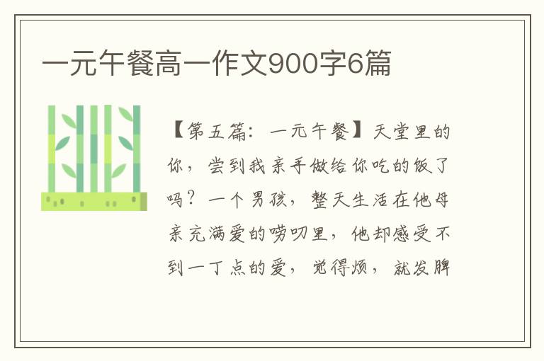 一元午餐高一作文900字6篇