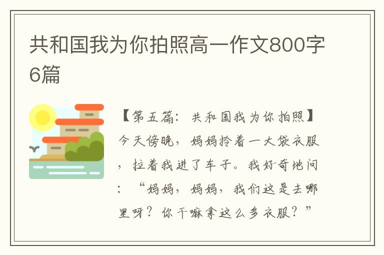 共和国我为你拍照高一作文800字6篇