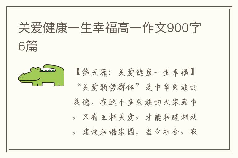 关爱健康一生幸福高一作文900字6篇