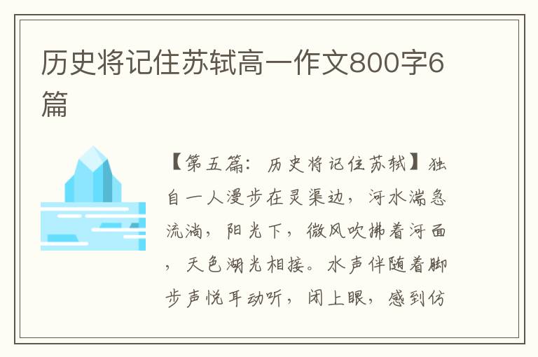 历史将记住苏轼高一作文800字6篇