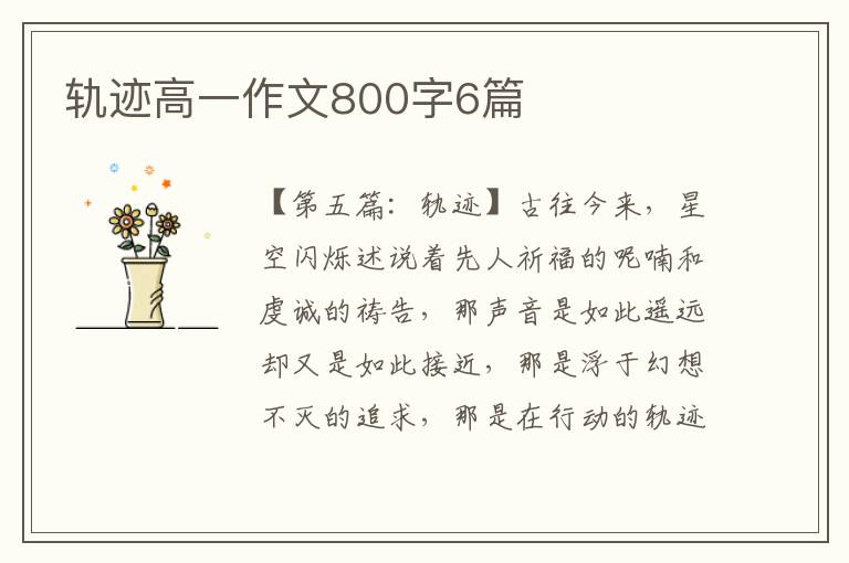 轨迹高一作文800字6篇