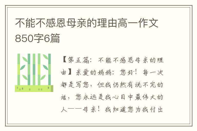 不能不感恩母亲的理由高一作文850字6篇