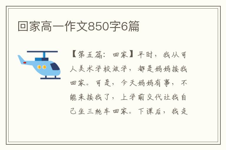 回家高一作文850字6篇