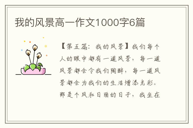 我的风景高一作文1000字6篇