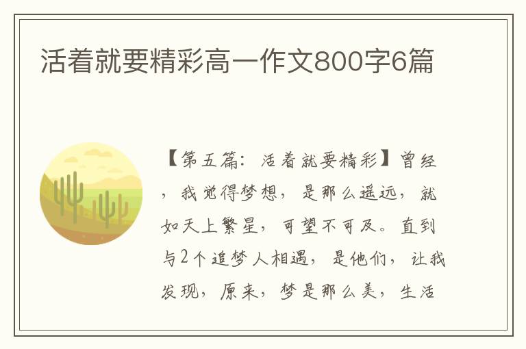 活着就要精彩高一作文800字6篇