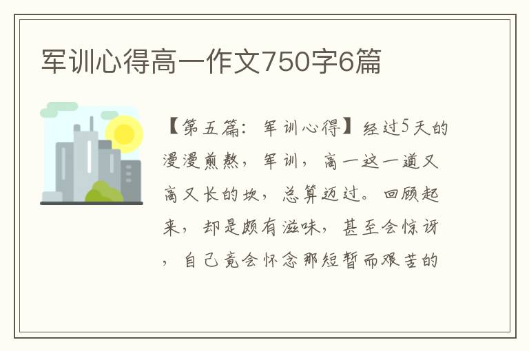 军训心得高一作文750字6篇