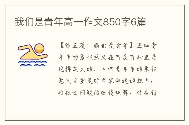 我们是青年高一作文850字6篇