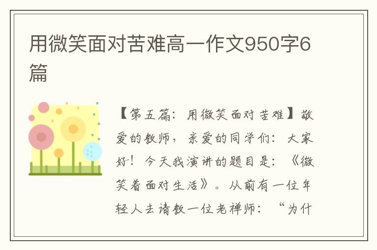 用微笑面对苦难高一作文950字6篇