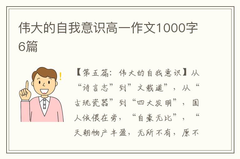 伟大的自我意识高一作文1000字6篇