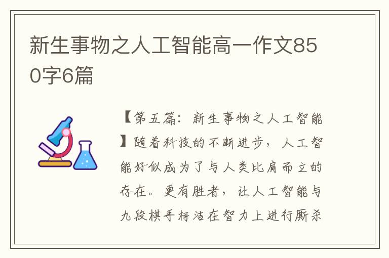 新生事物之人工智能高一作文850字6篇