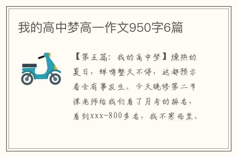 我的高中梦高一作文950字6篇