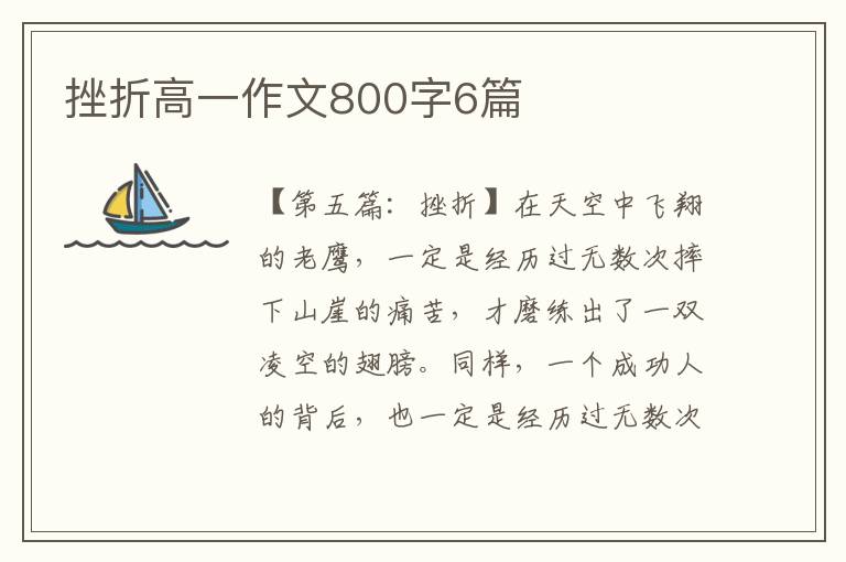 挫折高一作文800字6篇