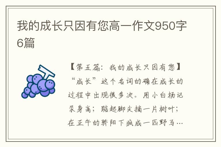 我的成长只因有您高一作文950字6篇