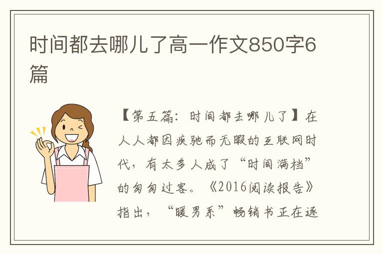 时间都去哪儿了高一作文850字6篇