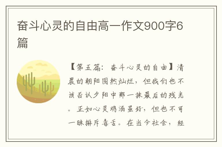 奋斗心灵的自由高一作文900字6篇