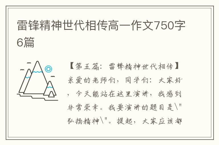 雷锋精神世代相传高一作文750字6篇