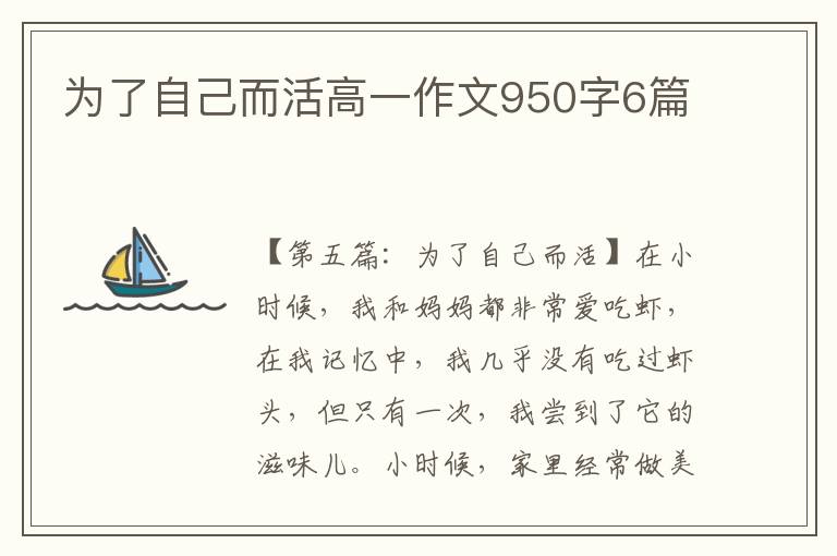 为了自己而活高一作文950字6篇