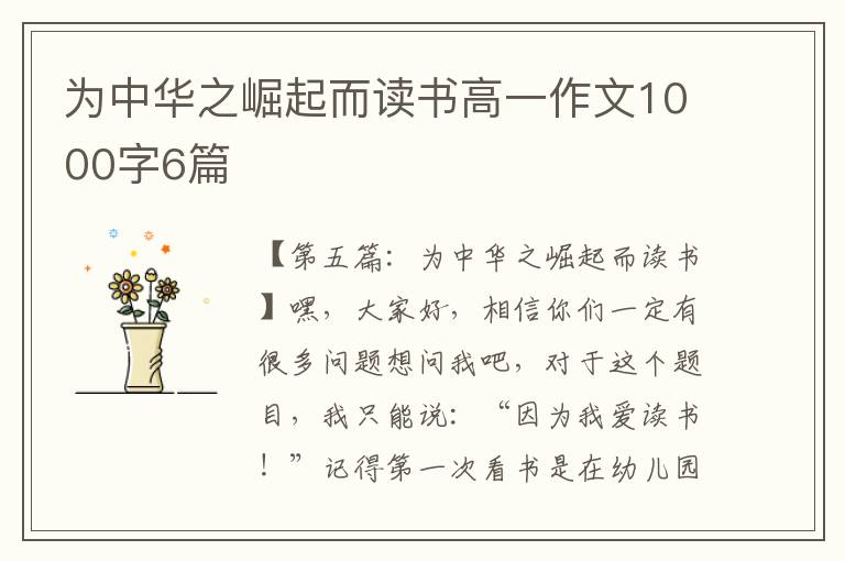 为中华之崛起而读书高一作文1000字6篇