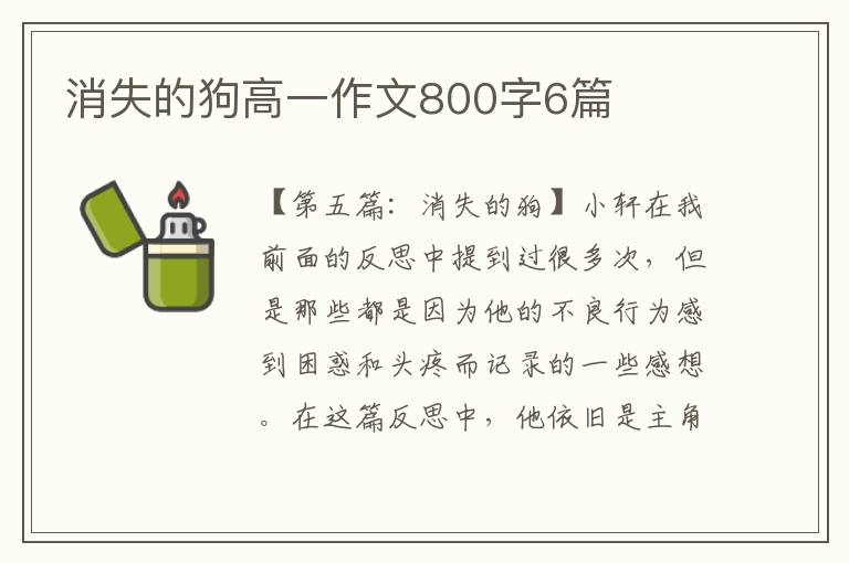 消失的狗高一作文800字6篇