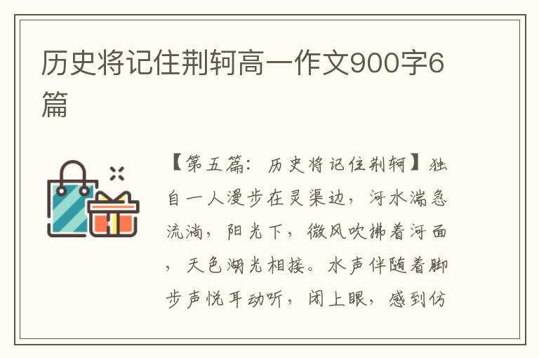 历史将记住荆轲高一作文900字6篇