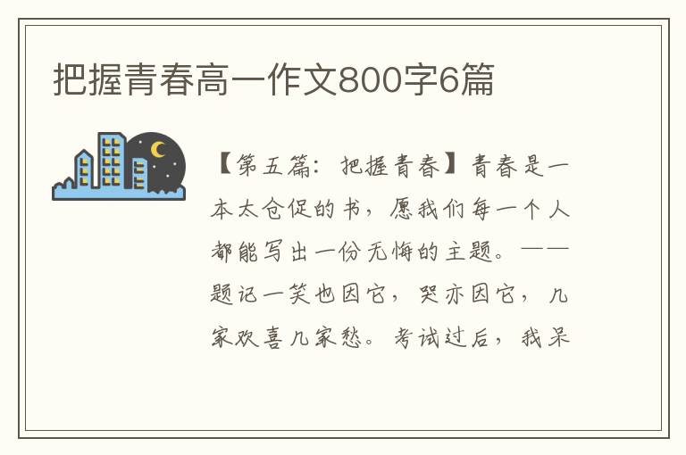 把握青春高一作文800字6篇