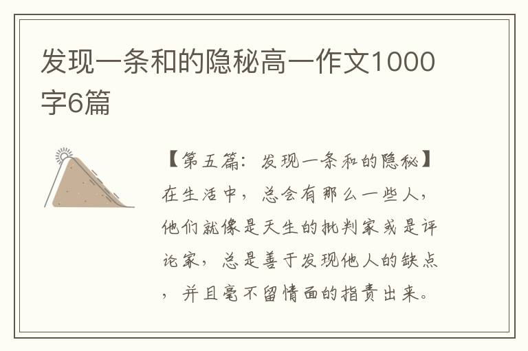 发现一条和的隐秘高一作文1000字6篇