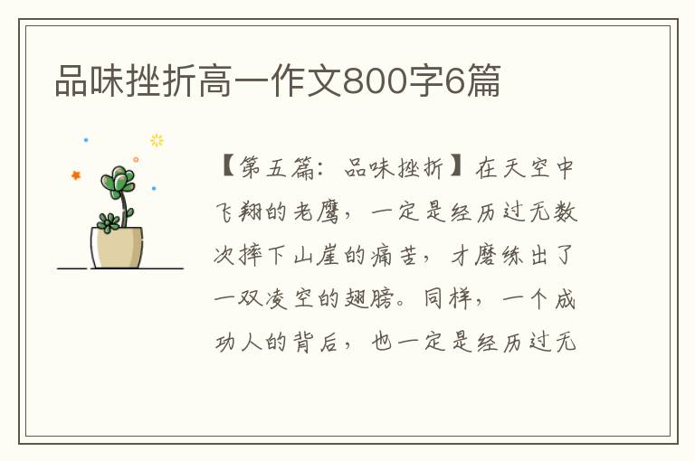 品味挫折高一作文800字6篇