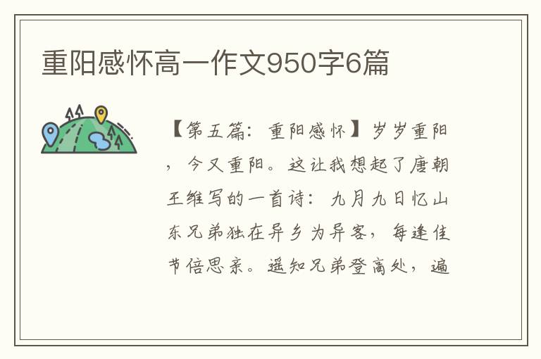 重阳感怀高一作文950字6篇