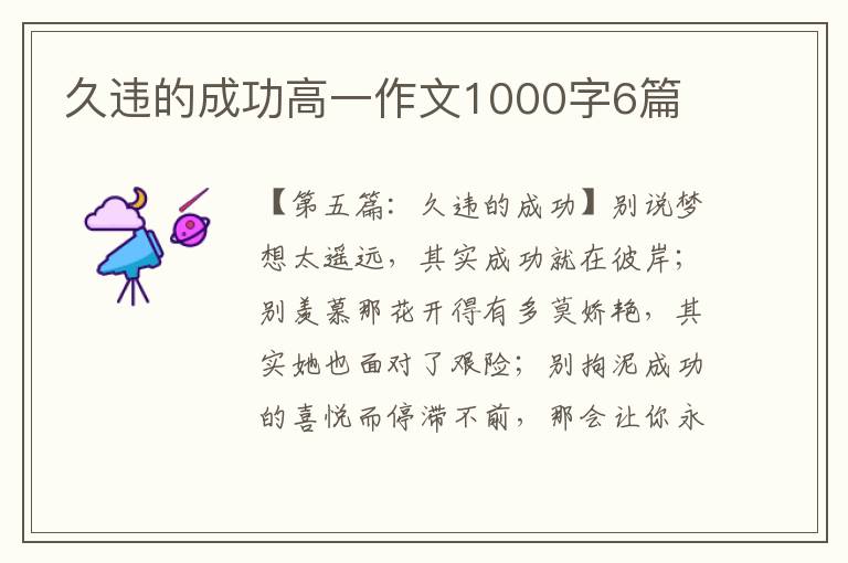 久违的成功高一作文1000字6篇