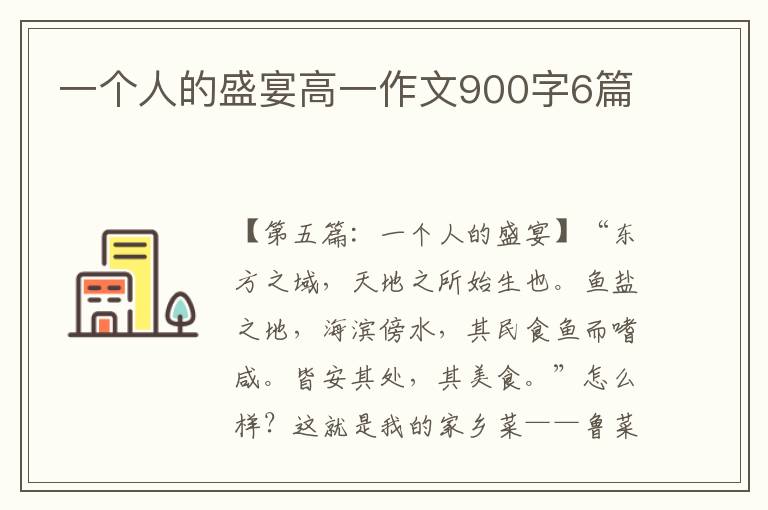 一个人的盛宴高一作文900字6篇