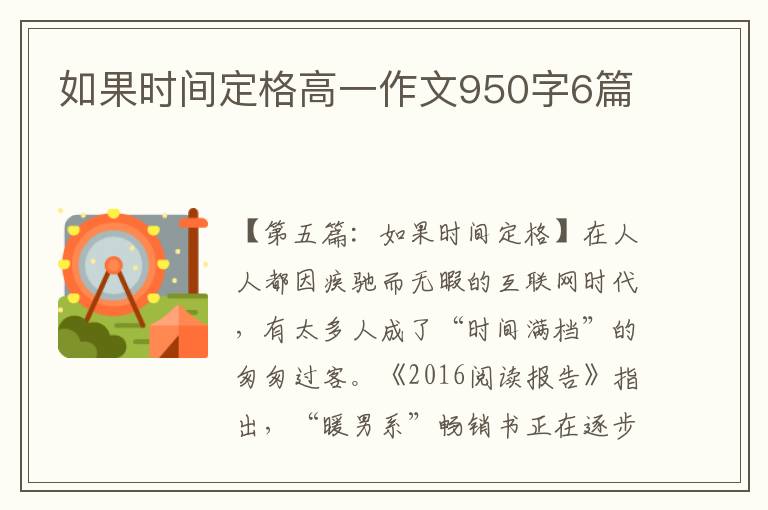 如果时间定格高一作文950字6篇