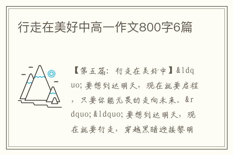 行走在美好中高一作文800字6篇