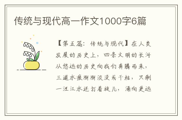 传统与现代高一作文1000字6篇