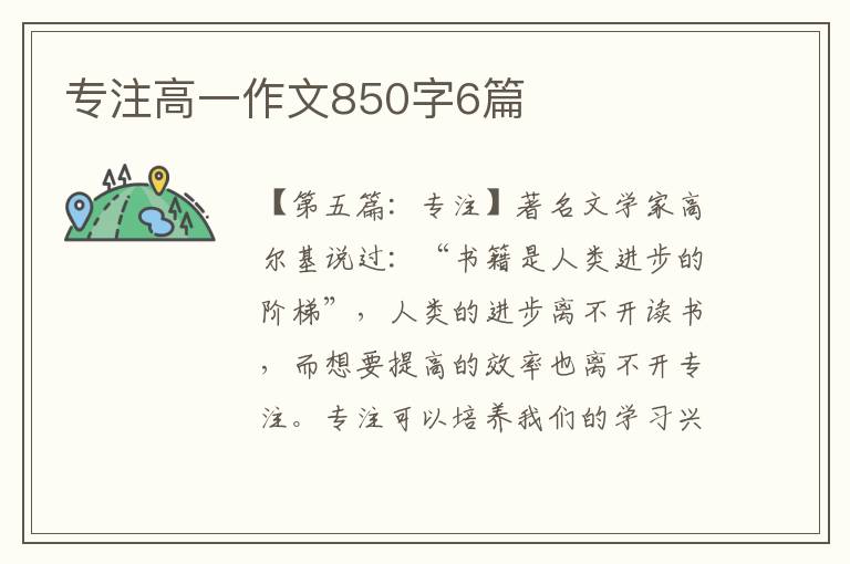 专注高一作文850字6篇