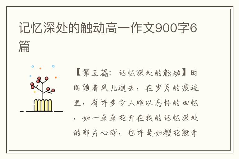 记忆深处的触动高一作文900字6篇