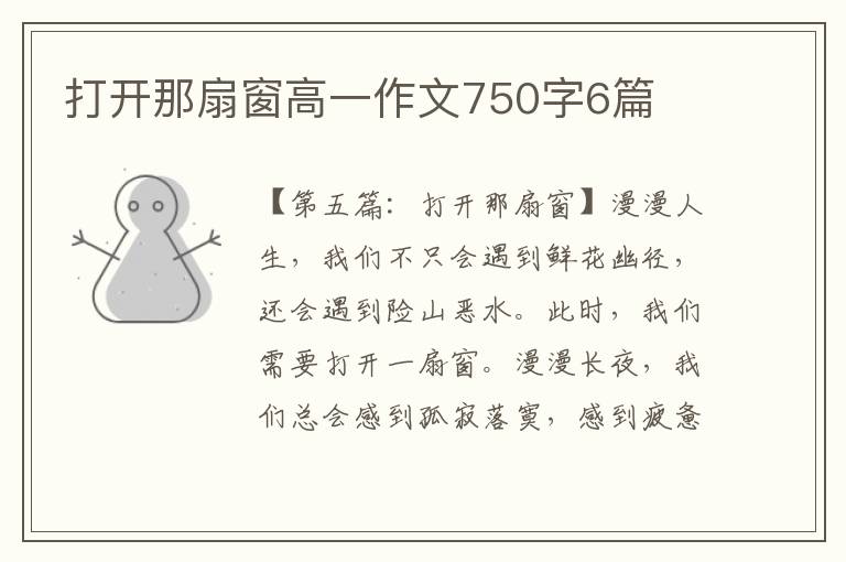 打开那扇窗高一作文750字6篇