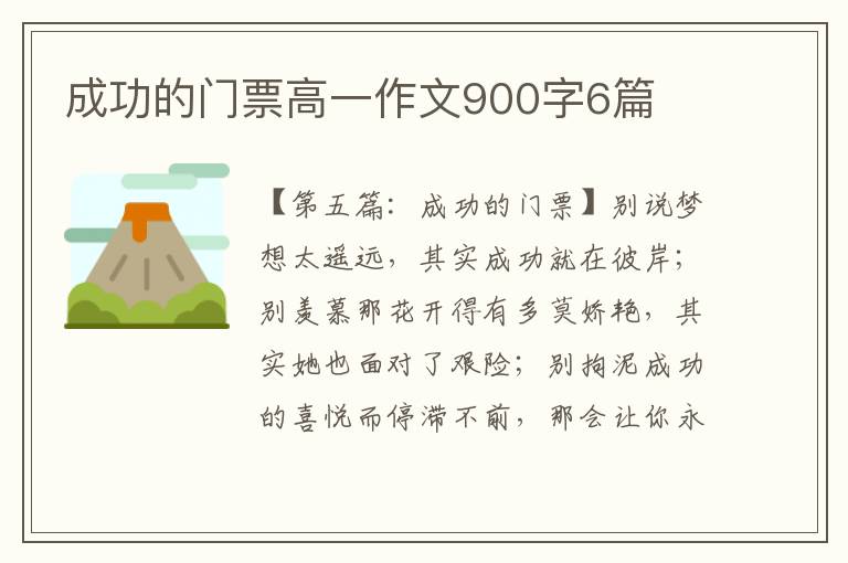 成功的门票高一作文900字6篇