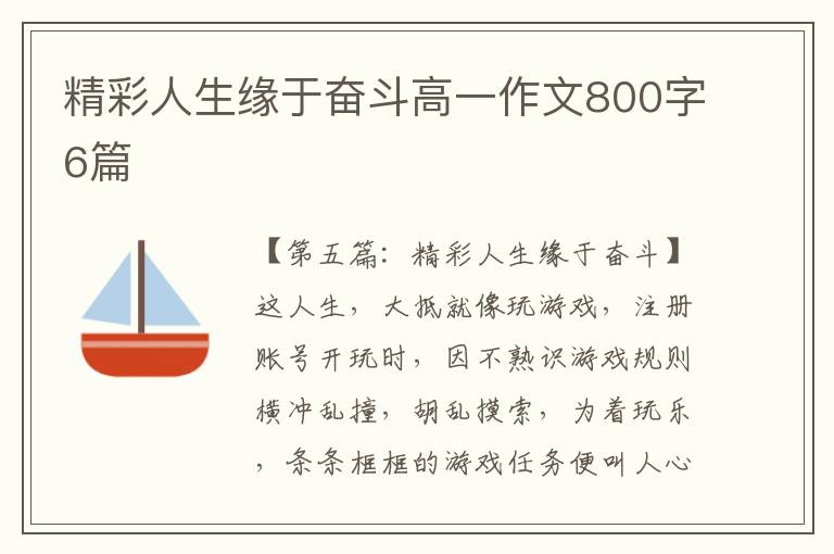 精彩人生缘于奋斗高一作文800字6篇