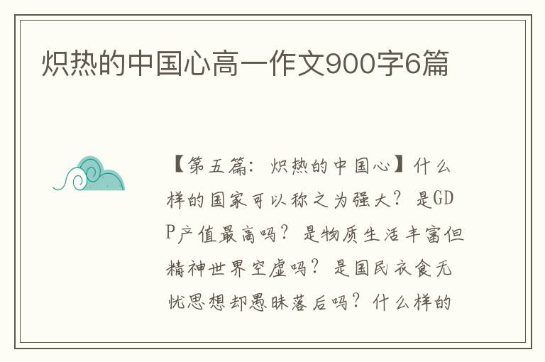 炽热的中国心高一作文900字6篇