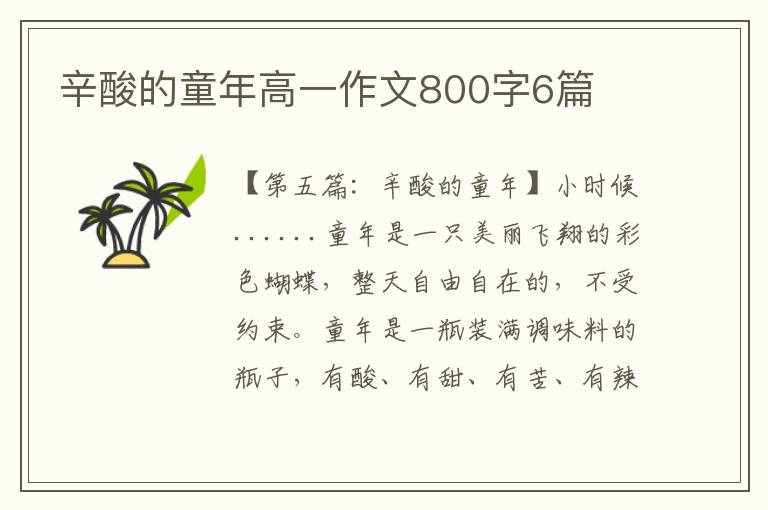 辛酸的童年高一作文800字6篇