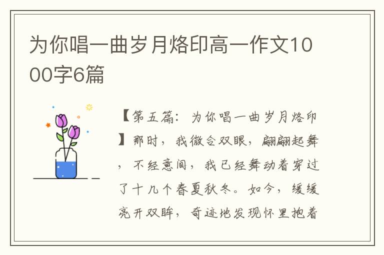 为你唱一曲岁月烙印高一作文1000字6篇