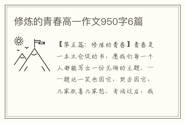 修炼的青春高一作文950字6篇