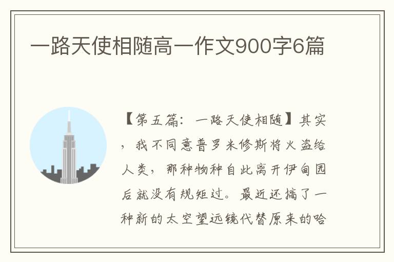 一路天使相随高一作文900字6篇