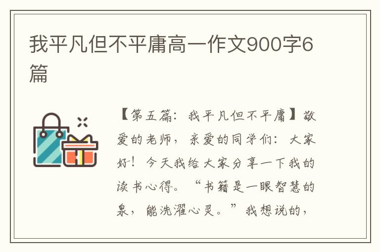 我平凡但不平庸高一作文900字6篇