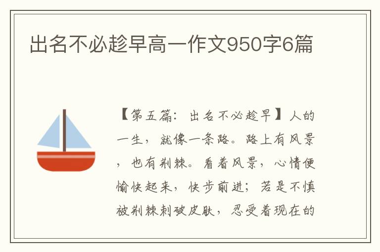 出名不必趁早高一作文950字6篇