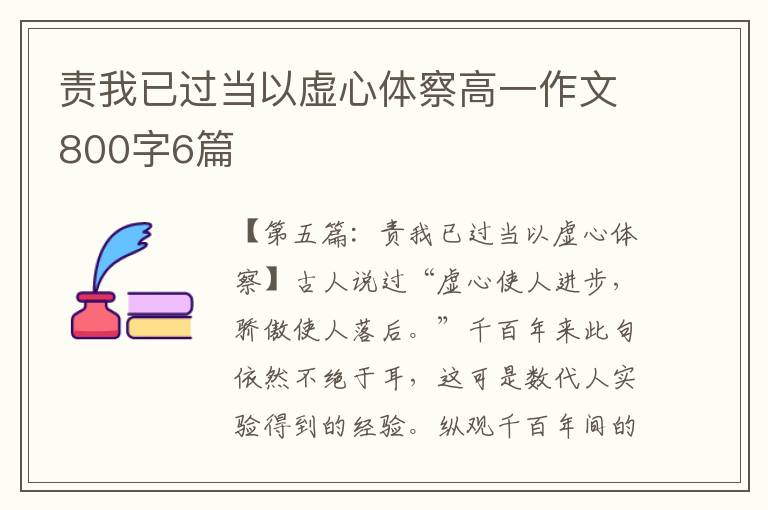 责我已过当以虚心体察高一作文800字6篇