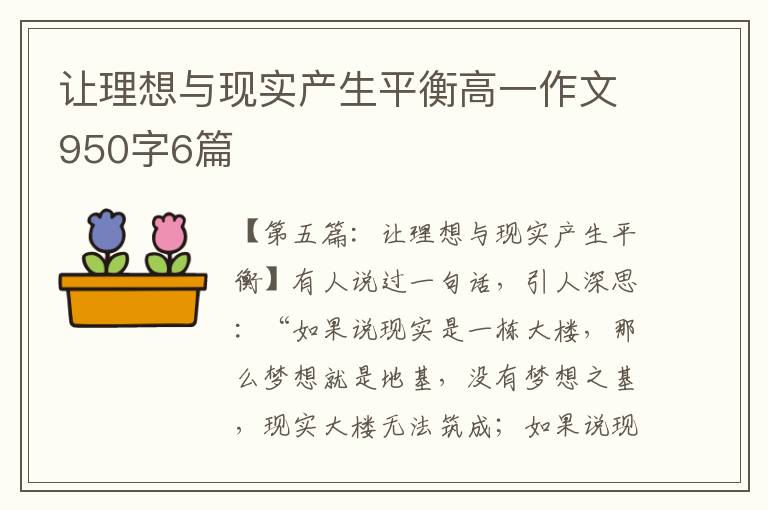 让理想与现实产生平衡高一作文950字6篇