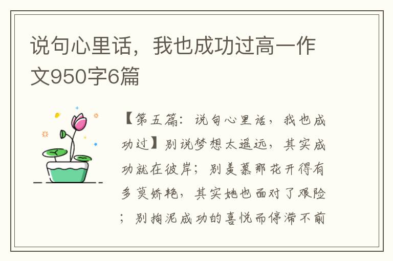 说句心里话，我也成功过高一作文950字6篇