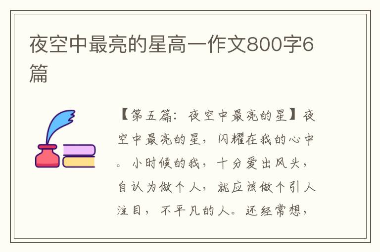 夜空中最亮的星高一作文800字6篇