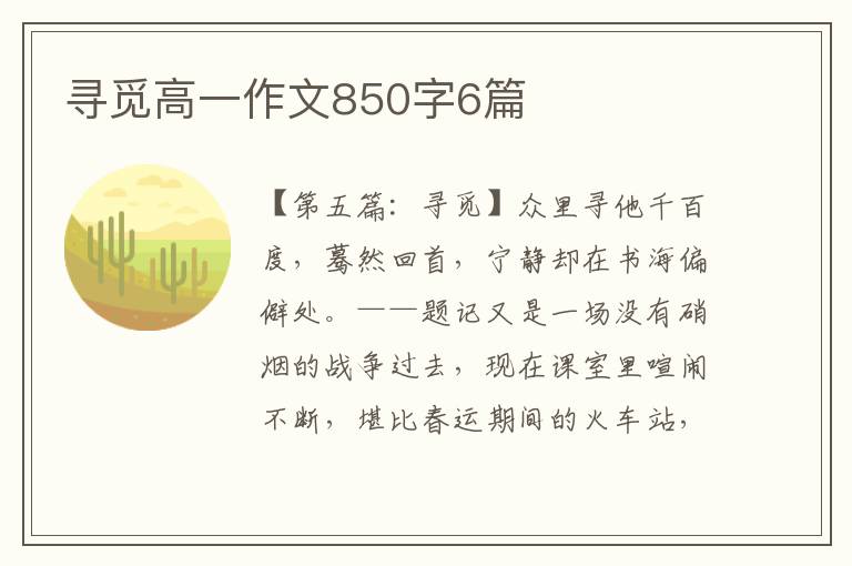 寻觅高一作文850字6篇